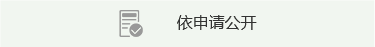 依申請公開